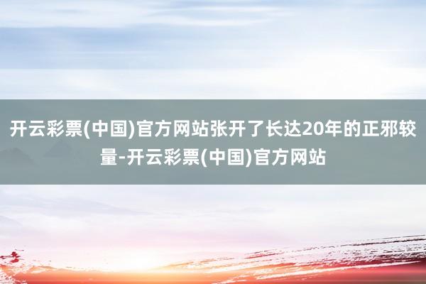 开云彩票(中国)官方网站张开了长达20年的正邪较量-开云彩票(中国)官方网站