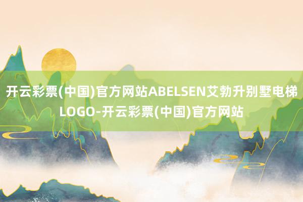 开云彩票(中国)官方网站ABELSEN艾勃升别墅电梯LOGO-开云彩票(中国)官方网站