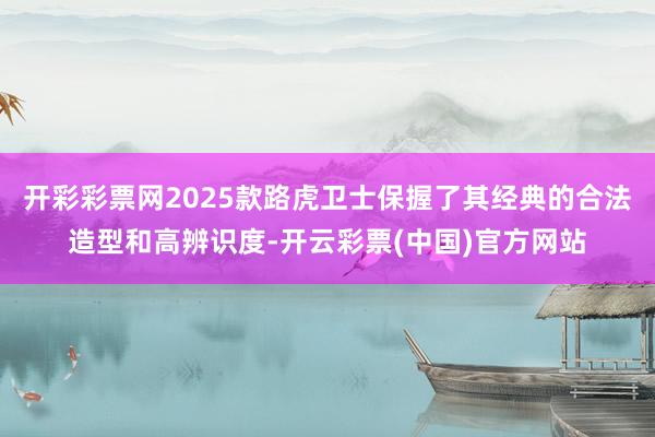 开彩彩票网2025款路虎卫士保握了其经典的合法造型和高辨识度-开云彩票(中国)官方网站