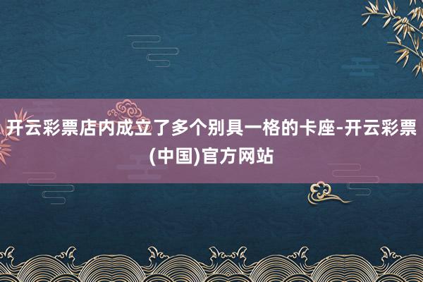 开云彩票店内成立了多个别具一格的卡座-开云彩票(中国)官方网站