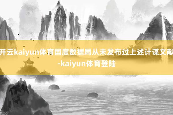 开云kaiyun体育国度数据局从未发布过上述计谋文献-kaiyun体育登陆